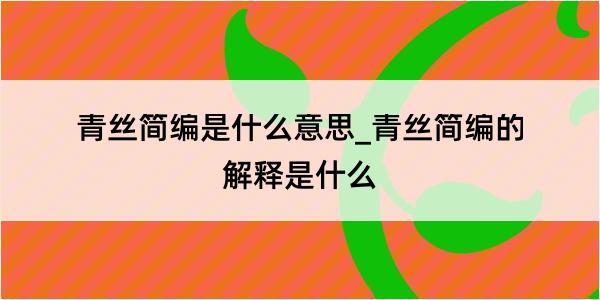 青丝简编是什么意思_青丝简编的解释是什么