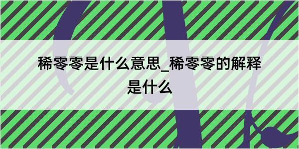 稀零零是什么意思_稀零零的解释是什么