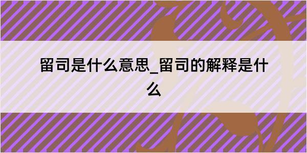 留司是什么意思_留司的解释是什么