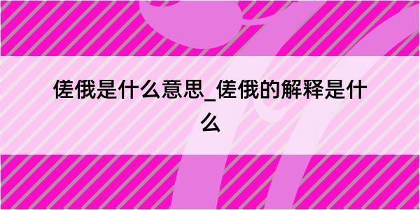 傞俄是什么意思_傞俄的解释是什么