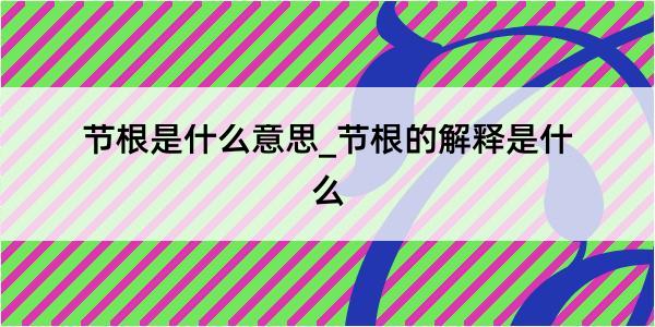 节根是什么意思_节根的解释是什么