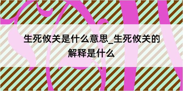 生死攸关是什么意思_生死攸关的解释是什么