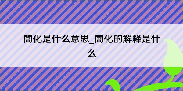 闇化是什么意思_闇化的解释是什么