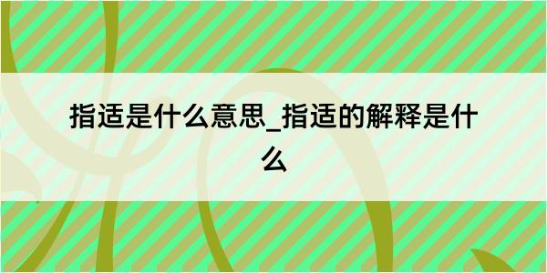 指适是什么意思_指适的解释是什么