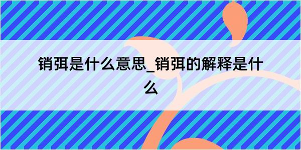 销弭是什么意思_销弭的解释是什么