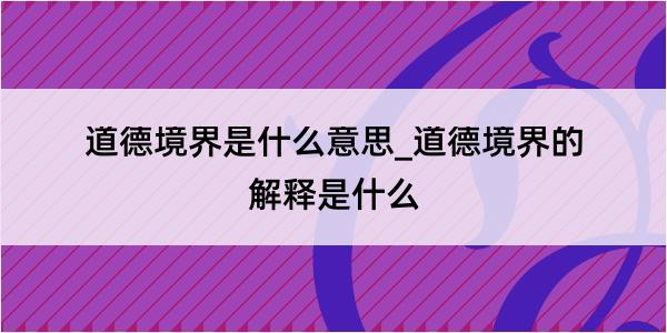 道德境界是什么意思_道德境界的解释是什么