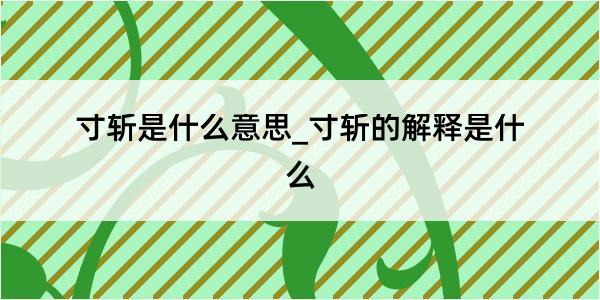 寸斩是什么意思_寸斩的解释是什么