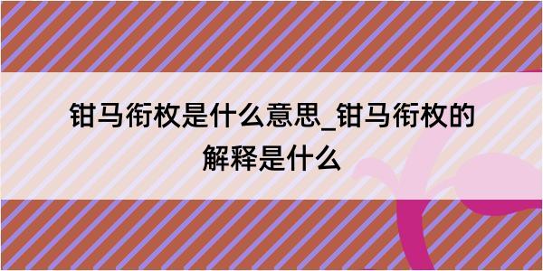 钳马衔枚是什么意思_钳马衔枚的解释是什么