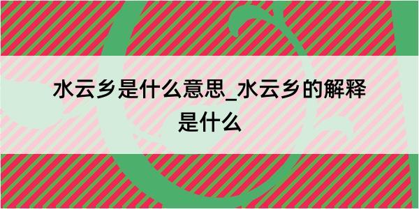 水云乡是什么意思_水云乡的解释是什么