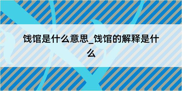 饯馆是什么意思_饯馆的解释是什么