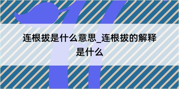 连根拔是什么意思_连根拔的解释是什么