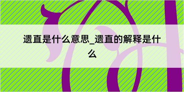 遗直是什么意思_遗直的解释是什么