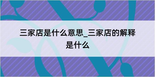 三家店是什么意思_三家店的解释是什么