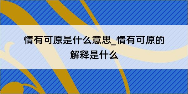 情有可原是什么意思_情有可原的解释是什么