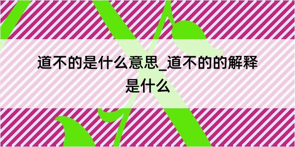 道不的是什么意思_道不的的解释是什么