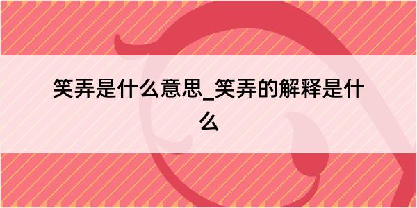 笑弄是什么意思_笑弄的解释是什么