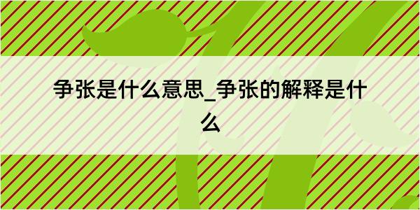 争张是什么意思_争张的解释是什么