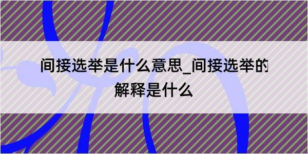 间接选举是什么意思_间接选举的解释是什么