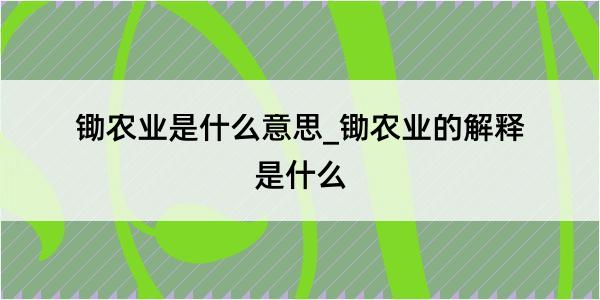 锄农业是什么意思_锄农业的解释是什么