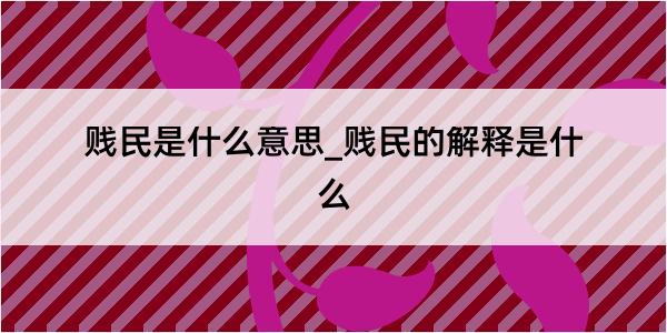 贱民是什么意思_贱民的解释是什么