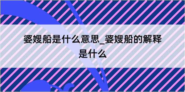 婆嫂船是什么意思_婆嫂船的解释是什么