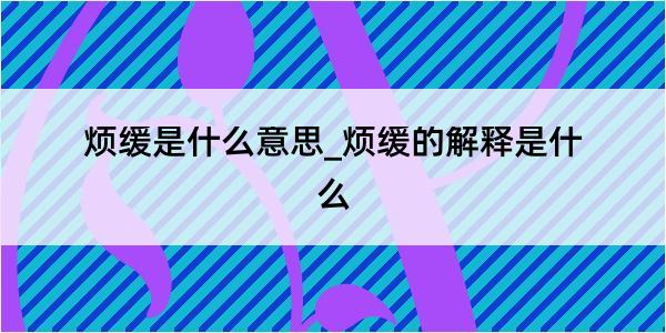 烦缓是什么意思_烦缓的解释是什么