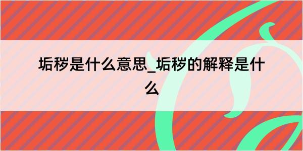 垢秽是什么意思_垢秽的解释是什么