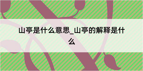 山亭是什么意思_山亭的解释是什么