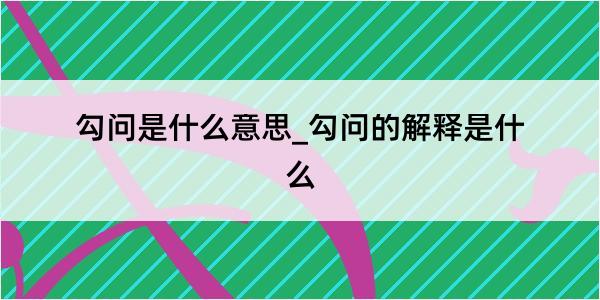 勾问是什么意思_勾问的解释是什么