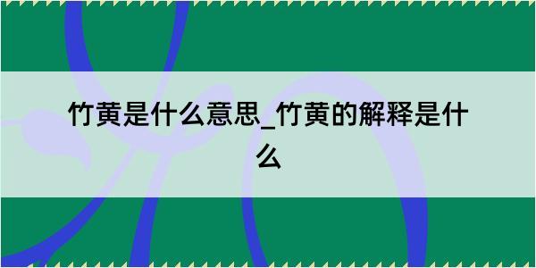 竹黄是什么意思_竹黄的解释是什么