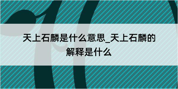 天上石麟是什么意思_天上石麟的解释是什么