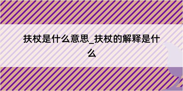 扶杖是什么意思_扶杖的解释是什么