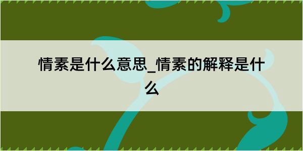 情素是什么意思_情素的解释是什么