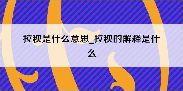 拉秧是什么意思_拉秧的解释是什么