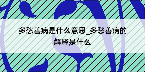 多愁善病是什么意思_多愁善病的解释是什么