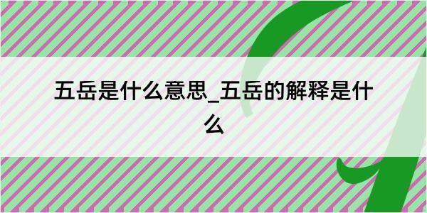 五岳是什么意思_五岳的解释是什么