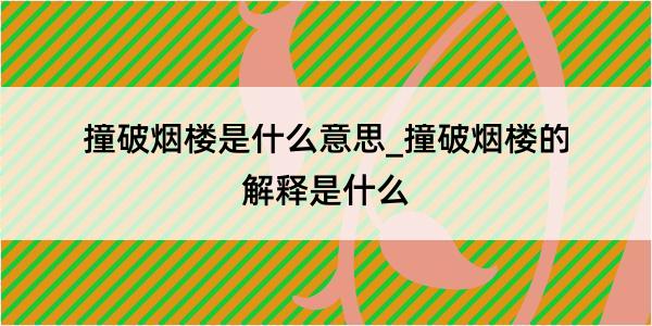 撞破烟楼是什么意思_撞破烟楼的解释是什么