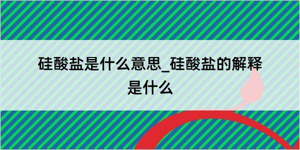 硅酸盐是什么意思_硅酸盐的解释是什么