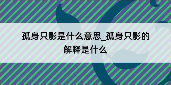 孤身只影是什么意思_孤身只影的解释是什么