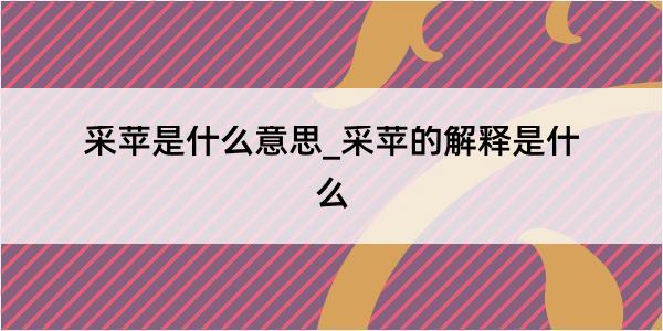 采苹是什么意思_采苹的解释是什么