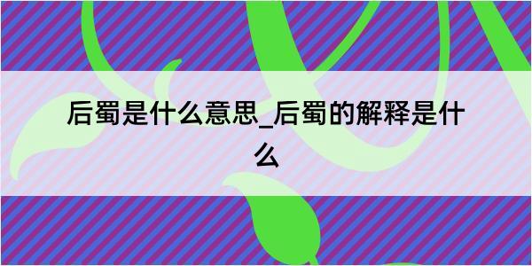 后蜀是什么意思_后蜀的解释是什么