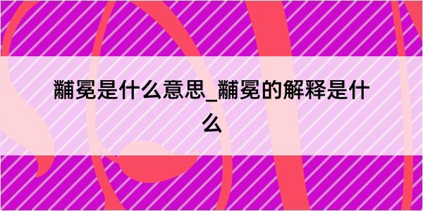 黼冕是什么意思_黼冕的解释是什么