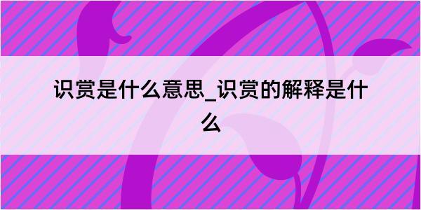 识赏是什么意思_识赏的解释是什么