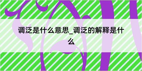 调泛是什么意思_调泛的解释是什么