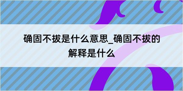 确固不拔是什么意思_确固不拔的解释是什么