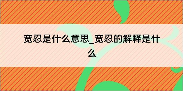 宽忍是什么意思_宽忍的解释是什么