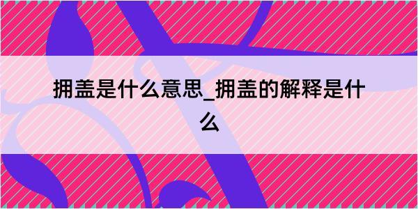 拥盖是什么意思_拥盖的解释是什么