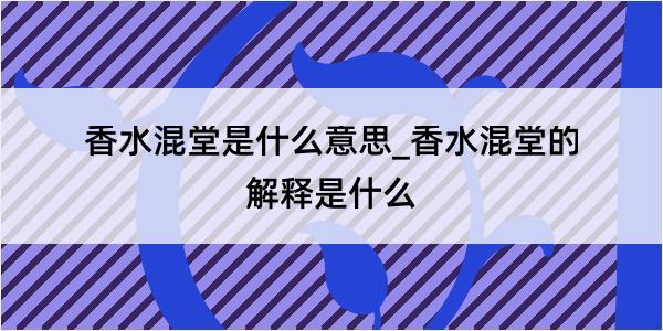 香水混堂是什么意思_香水混堂的解释是什么