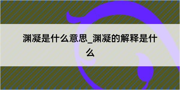 渊凝是什么意思_渊凝的解释是什么