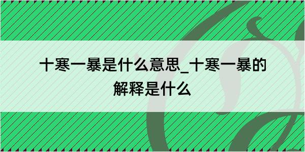 十寒一暴是什么意思_十寒一暴的解释是什么